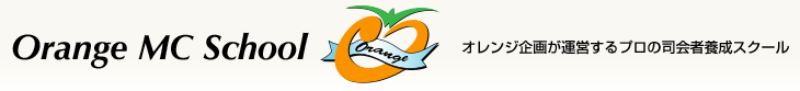 オレンジMCスクール ― オレンジ企画が運営するプロの司会者養成スクール